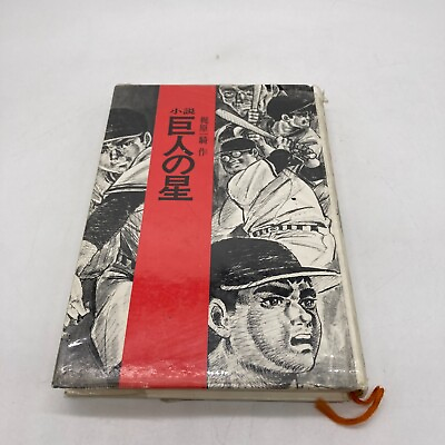 #ad Giant Star by Ikki Kajiwara Manga Baseball Japanese Kodansha Vintage