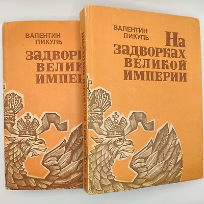 #ad Valentin Pikul quot;On the outskirts of the Great Empirequot; a novel in 2 books 1990