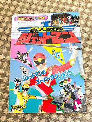 #ad TV Picture Book quot;Jetman Bird squadron quot; Picture Book japanese Kodansha