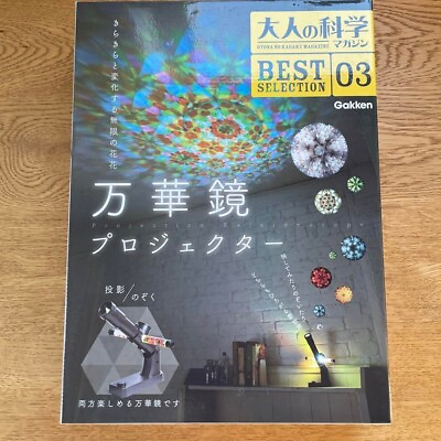 #ad Gakken Otona No Kagaku Magazine Best Selection No.3 Kaleidoscope Projector No.03