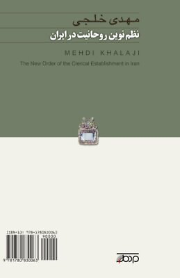 #ad THE NEW ORDER OF THE CLERICAL ESTABLISHMENT IN IRAN: By Mehdi Khalaji BRAND NEW
