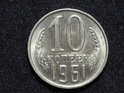 #ad 1USSR Soviet Russia 10 Kopecks Kopeck Копейки 1961 coin