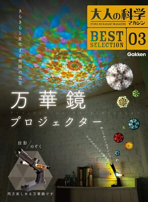 #ad Adult Science Magazine Best Selection 03 Kaleidoscope Projector Handmade Kit Set